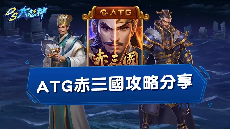 ATG赤三國攻略分享！赤三國選房、訊號、打法技巧完整公開