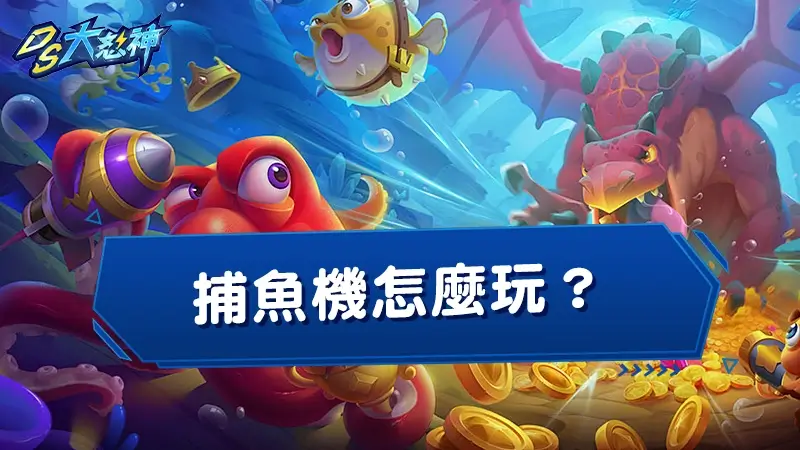 捕魚機怎麼玩？2026最新補魚機攻略技巧大公開！