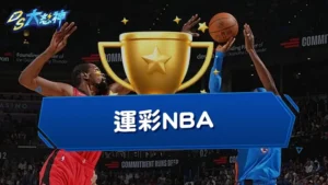 運彩NBA－運彩玩法全公開，NBA延長賽算嗎？還教你總冠軍怎麼買