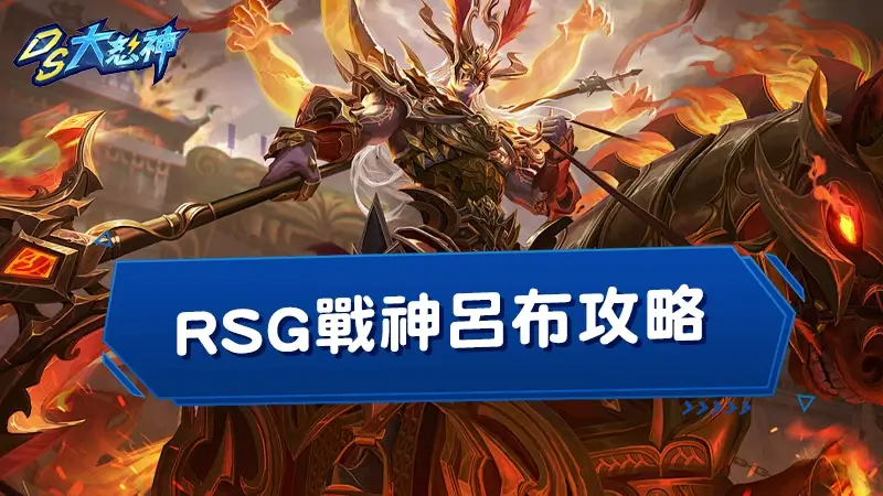 RSG戰神呂布攻略：３大最新打法挑戰51000倍獎金！