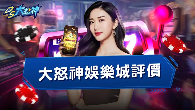 大怒神娛樂城評價－網傳大怒神不出金！？大怒神娛樂城安全嗎？