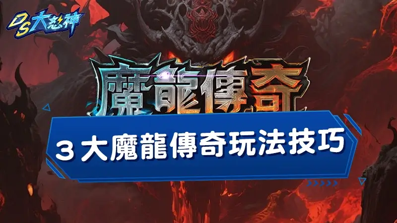 【魔龍傳奇攻略】３大魔龍傳奇玩法技巧，輕鬆成為屠龍高手！