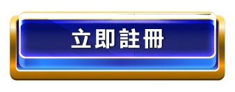 立即註冊