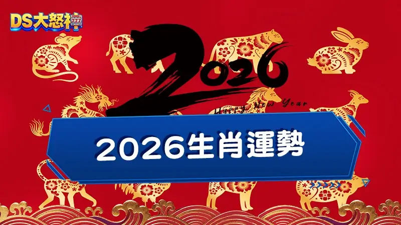 2026生肖運勢解析 赤馬年最興旺的生肖與4大犯太歲的生肖一次看！
