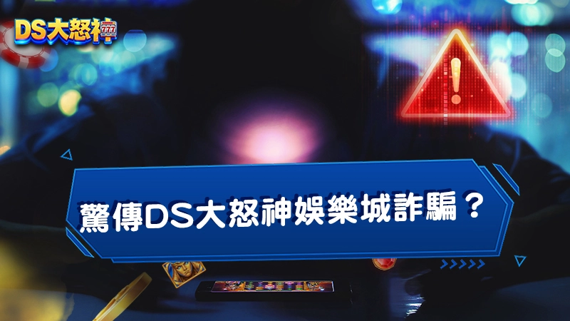 驚傳DS大怒神娛樂城詐騙？不出金？２點判斷娛樂城詐騙！