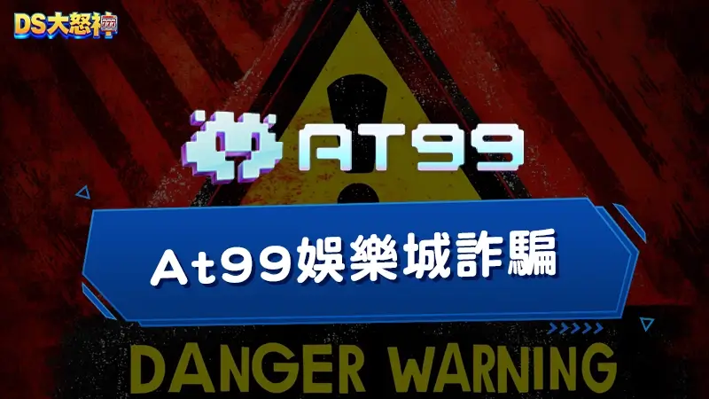 At99娛樂城詐騙－驚傳要收起來了？165反詐騙網站全是AT99