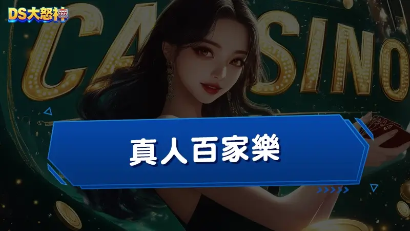 真人百家樂－WG、T9、RG、MT真人，本土四大美女荷官大比拚