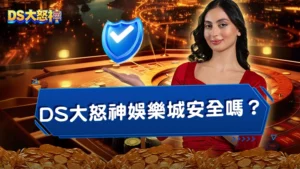 DS大怒神娛樂城安全嗎？詐騙黑網？最新大怒神出金全攻略！