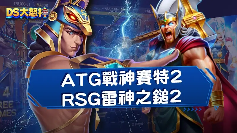 2026老虎機推薦2大爆分神機ATG戰神賽特2、RSG雷神之鎚2