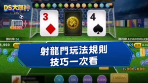 射龍門怎麼玩？射龍門玩法規則、技巧一次掌握！