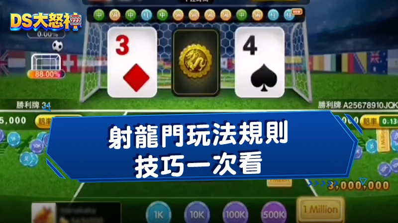 射龍門怎麼玩？射龍門玩法規則、技巧一次掌握！