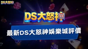 【2026最新】DS大怒神娛樂城評價：玩家一致好評推薦！