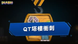 QT塔樓衝刺－老虎機規則、玩法、評價一次看！