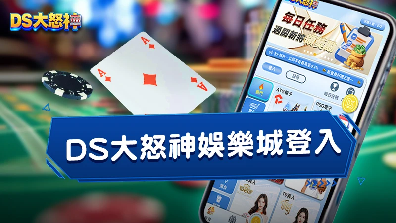 DS大怒神娛樂城登入－註冊、綁定、儲值、出金、下載app完整教學