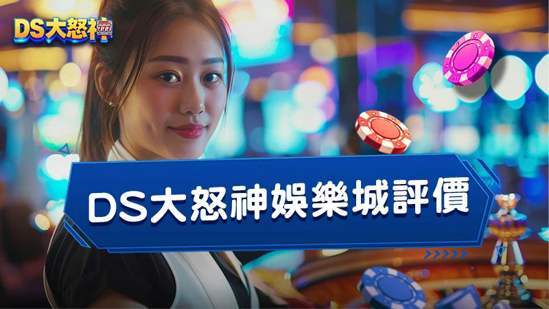 DS大怒神娛樂城評價｜平台特色、優惠與出金流程總整理