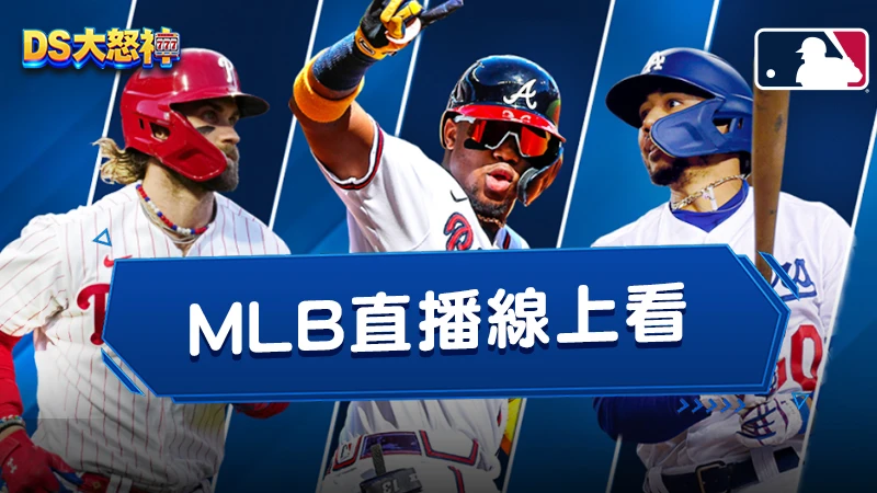 【MLB直播線上看】2026美國職棒大聯盟免費直播一次整理