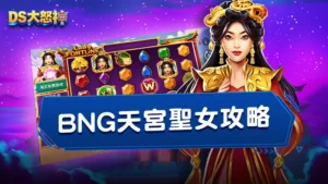 BNG天宮聖女攻略搶先看！玩法特色、爆分技巧一次公開