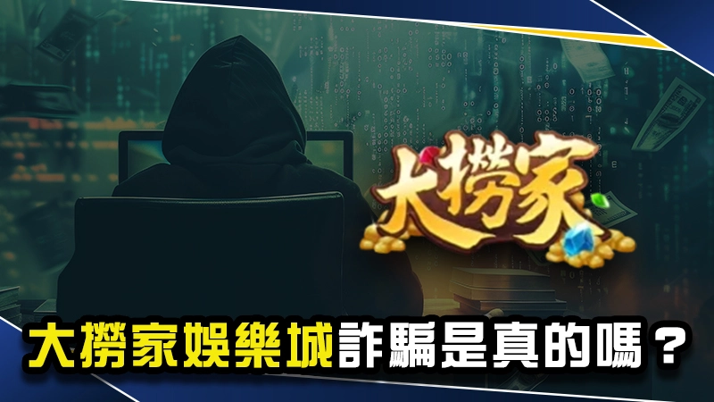 娛樂城推薦－大撈家娛樂城詐騙是真的嗎？３點判斷不出金黑網