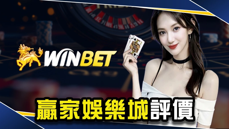 娛樂城推薦－全網最真實贏家娛樂城評價總整理！