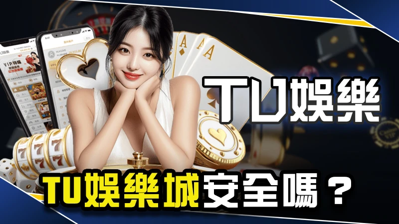 【娛樂城推薦 】TU娛樂城安全嗎？TU不出金原因一次看！