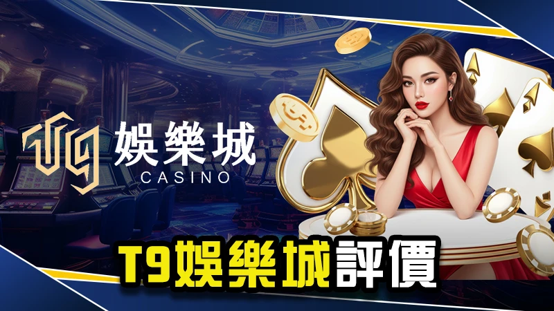 娛樂城推薦－T9娛樂城評價好不好？３點帶你判斷詐騙教學！