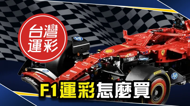 【F1運彩怎麼買】F1運彩玩法、怎麼買、技巧一次看懂！