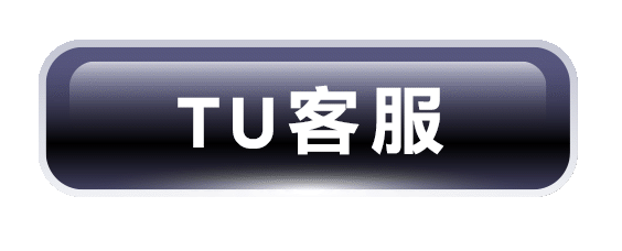 TU客服