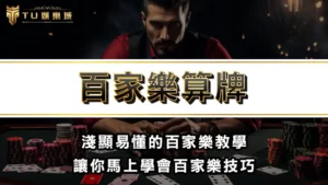 百家樂算牌 | 淺顯易懂的百家樂教學，讓你馬上學會百家樂技巧