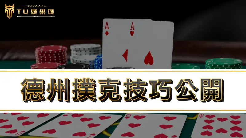 德州撲克技巧公開，德州撲克在台灣合法嗎？