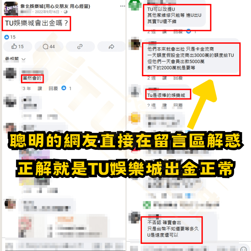 TU娛樂城出金是否正常！？網友直接在留言區給出正解
