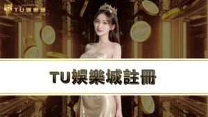 TU娛樂城註冊－教你新會員申請2大娛樂城優惠CP值最高！
