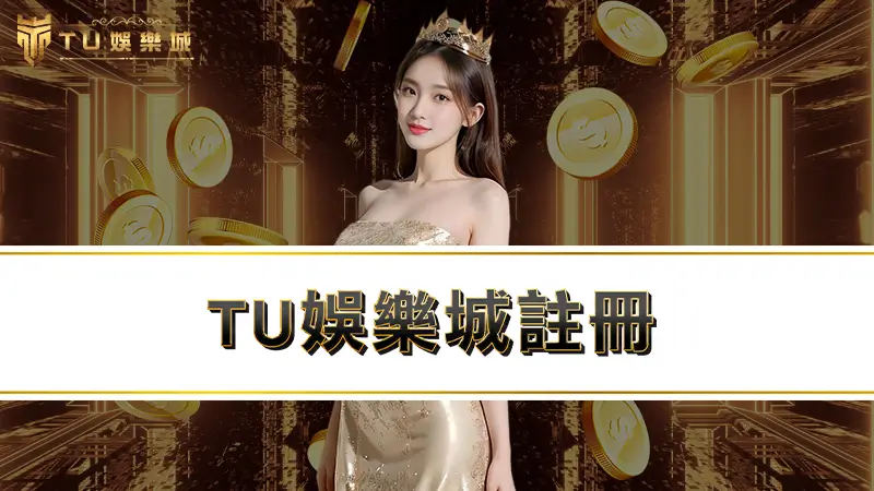 TU娛樂城註冊－教你新會員申請2大娛樂城優惠CP值最高！