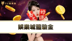 娛樂城體驗金 | TU娛樂城註冊就送免費體驗金