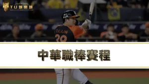 2025中華職棒賽程，最新中華職棒直播，轉播平台一次看