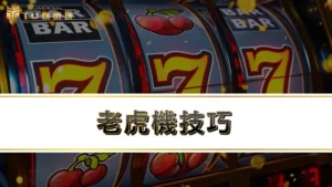 老虎機技巧－還在靠運氣中大獎？教你找出老虎機規律提升中獎機率