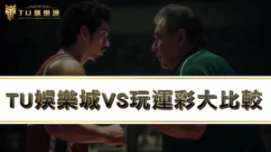 TU娛樂城VS玩運彩，哪種運動彩券玩法更適合你！？