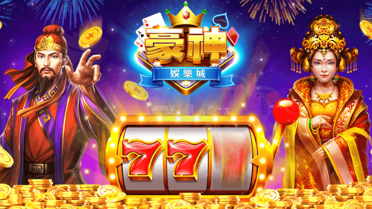 豪神娛樂城介紹