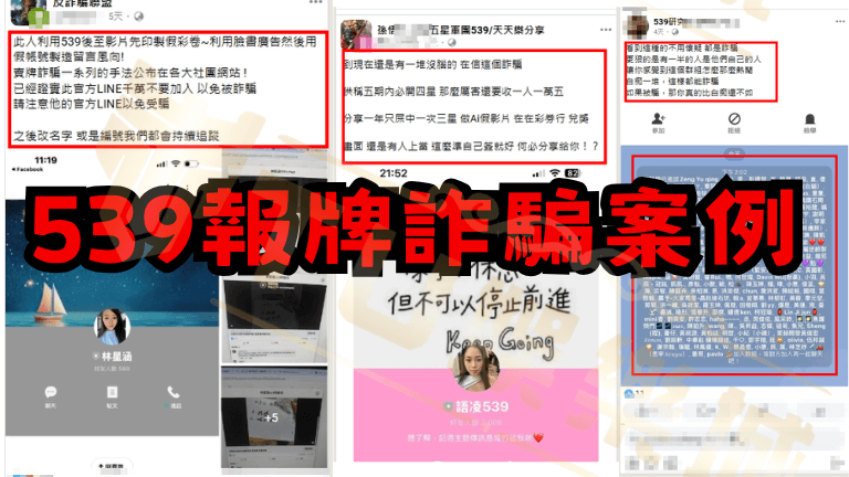 539報牌神準受騙案例分析