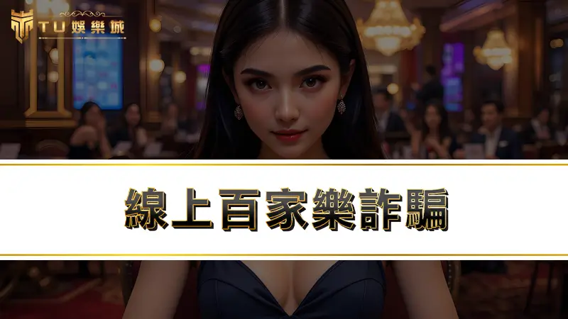 線上百家樂詐騙 | 百家樂破解是真的嗎？為啥有人能靠百家樂賺錢？