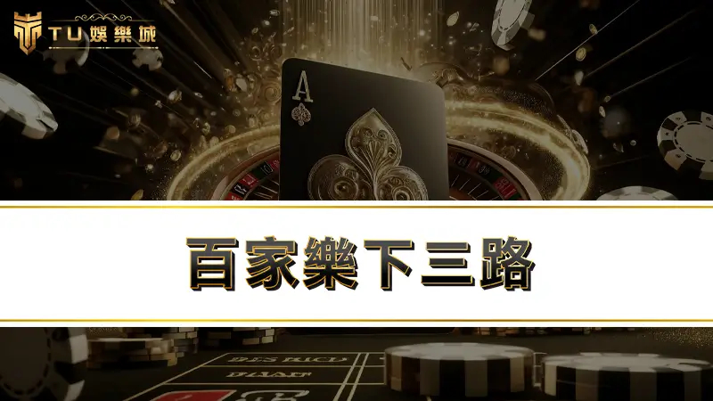 百家樂下三路－大眼路、小路、曱甴路依照大路而衍伸出的3種路