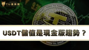 USDT儲值是現金版趨勢？娛樂城儲值推薦台灣3大交易所