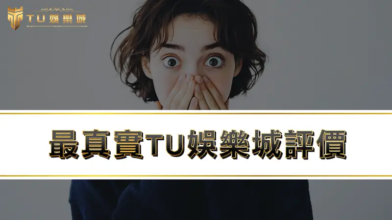 【TU娛樂城評價】TU娛樂城ptt網友實測TU出金速度！