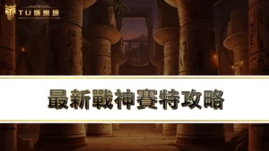 【TU老虎機】最新戰神賽特攻略：改版完必學４招戰神賽特打法