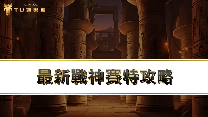 【TU老虎機】最新戰神賽特攻略：改版完必學４招戰神賽特打法