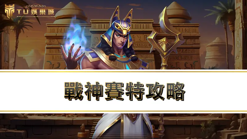戰神賽特攻略－爆分必學3大戰神賽特選台技巧打法