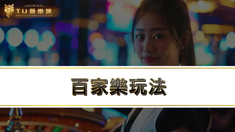 百家樂玩法幸運6、例牌、對子、龍寶是什麼？別再整天下莊和閒