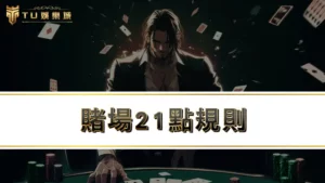 賭場21點規則，破解21點算牌技巧