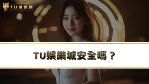 TU娛樂城安全嗎？娛樂城不出金原因是什麼？