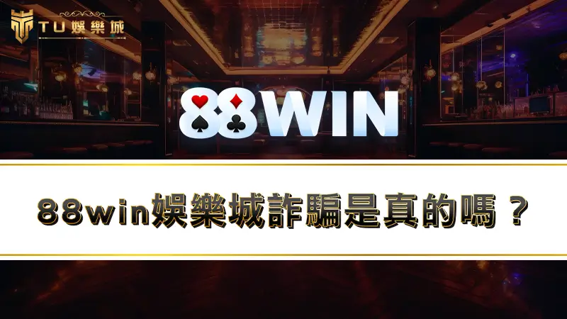 88win娛樂城詐騙是真的嗎？玩家最真實88win娛樂城評價
