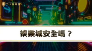 娛樂城安全嗎？50個線上娛樂城Q&A，帶你解惑線上博弈有罪嗎？